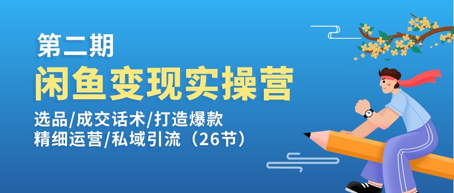 （11305期）闲鱼变现实操训练营第2期：选品/成交话术/打造爆款/精细运营/私域引流-iTZL项目网