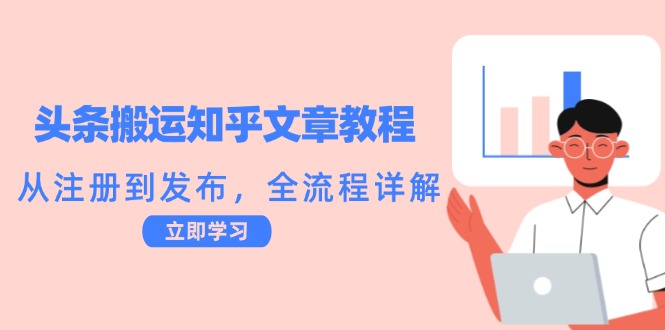 （12686期）头条搬运知乎文章教程：从注册到发布，全流程详解-iTZL项目网