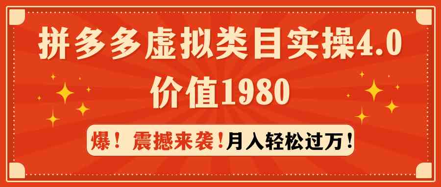 （9238期）拼多多虚拟类目实操4.0：月入轻松过万，价值1980-iTZL项目网