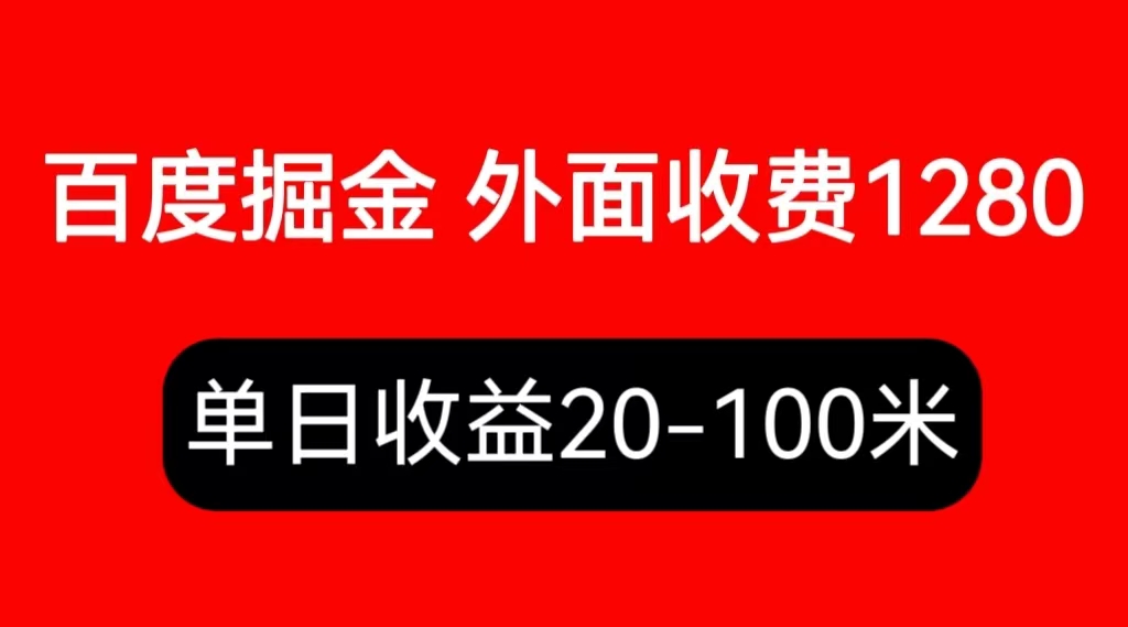 （6353期）外面收费1280百度暴力掘金项目，内容干货详细操作教学-iTZL项目网