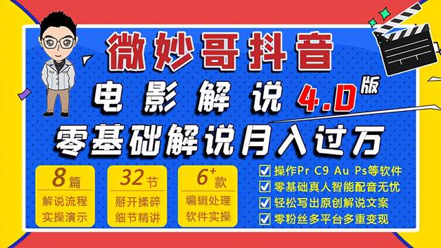 微妙哥抖音电影解说4.0教程来啦！零基础7天学会解说月入过万-iTZL项目网