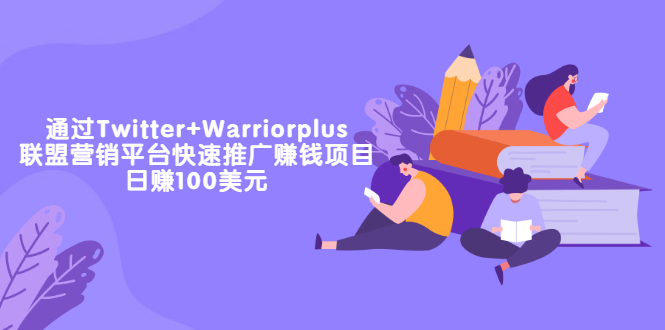 （3194期）通过Twitter+Warriorplus联盟营销平台快速推广赚钱项目：日赚100美元-iTZL项目网