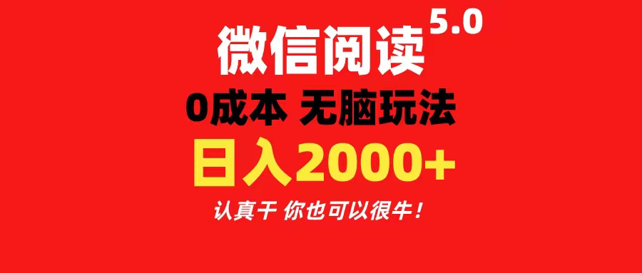 （11216期）微信阅读5.0玩法！！0成本掘金 无任何门槛 有手就行！一天可赚200+-iTZL项目网