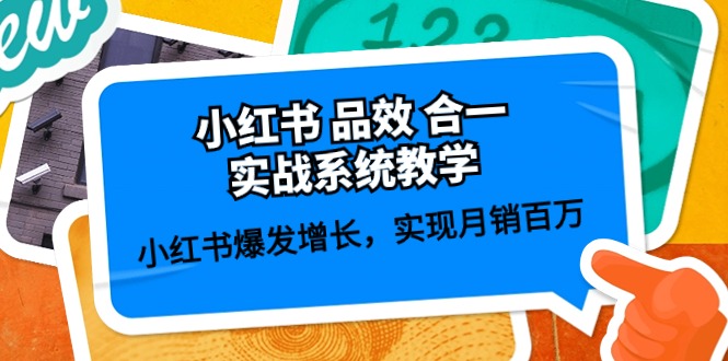 （10568期）小红书 品效 合一实战系统教学：小红书爆发增长，实现月销百万 (59节)-iTZL项目网