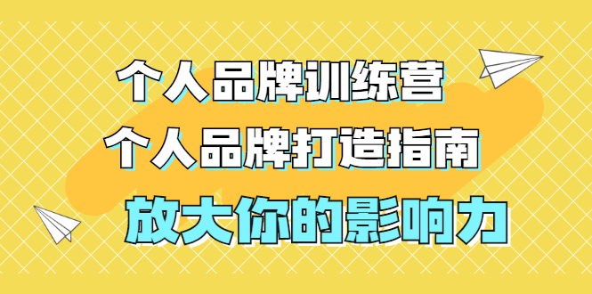 （1828期）张萌萌姐个人品牌训练营，个人品牌打造指南，放大你的影响力（价值3990元）-iTZL项目网