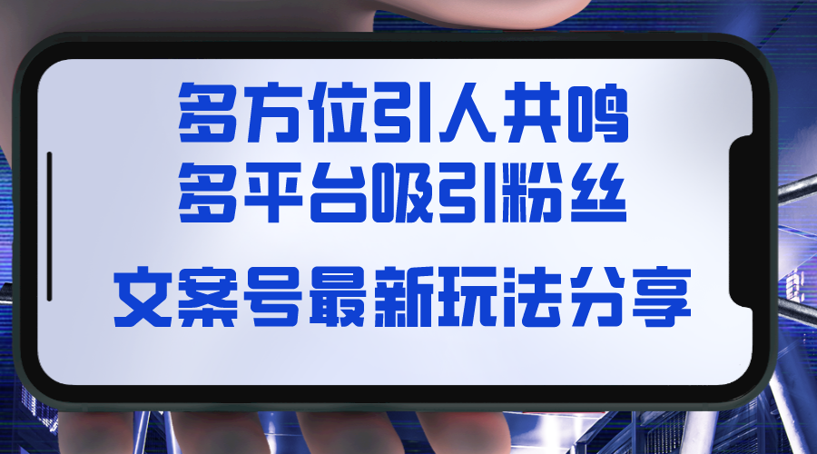 （8666期）文案号最新玩法分享，视觉＋听觉＋感觉，多方位引人共鸣，多平台疯狂吸粉-iTZL项目网