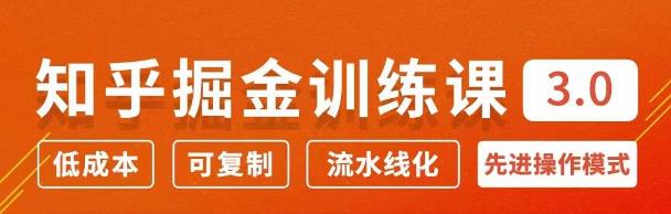 徐宿知乎掘金训练课3.0：低成本，可复制，月入10W知乎赚钱秘诀-iTZL项目网