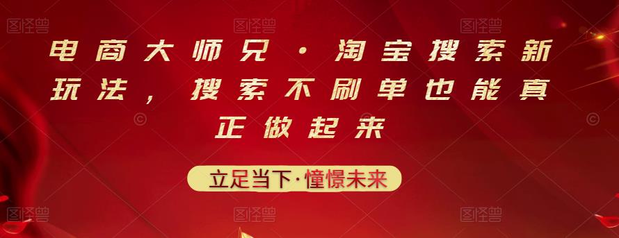 电商大师兄·淘宝搜索新玩法，搜索不刷单也能真正做起来-iTZL项目网