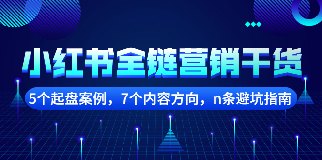 （2252期）小红书全链营销干货，5个起盘案例，7个内容方向，n条避坑指南-iTZL项目网