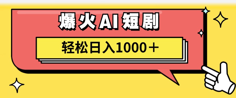 （11740期）AI爆火短剧一键生成原创视频小白轻松日入1000＋-iTZL项目网