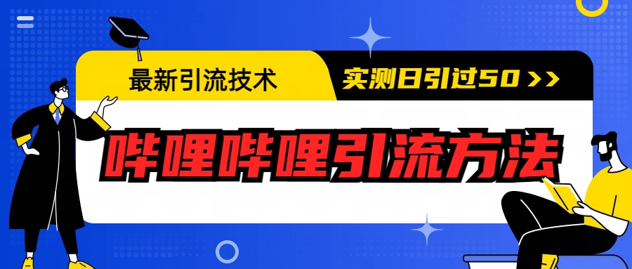 （6548期）最新引流技术：哔哩哔哩引流方法，实测日引50+-iTZL项目网