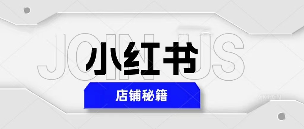 （5545期）小红书店铺秘籍，最简单教学，最快速爆单，日入1000+-iTZL项目网