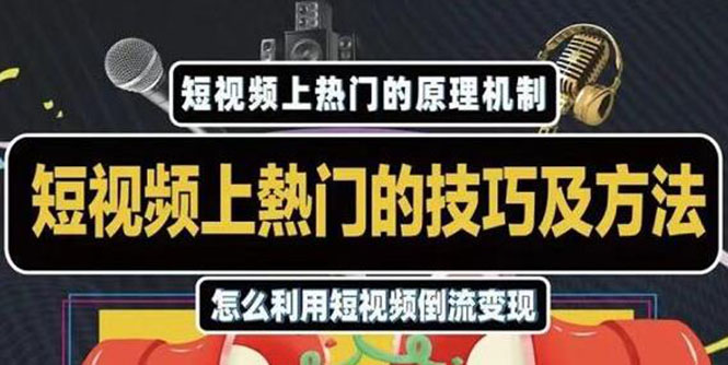 （1847期）短视频上热门的方法技巧，利用短视频导流快速实现万元收益-iTZL项目网