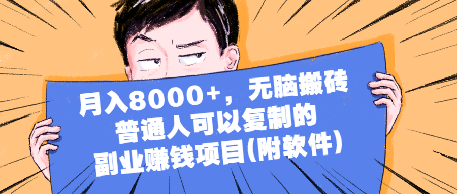 （2152期）月入8000+，无脑搬砖，普通人可以复制的副业赚钱项目(附软件)-iTZL项目网