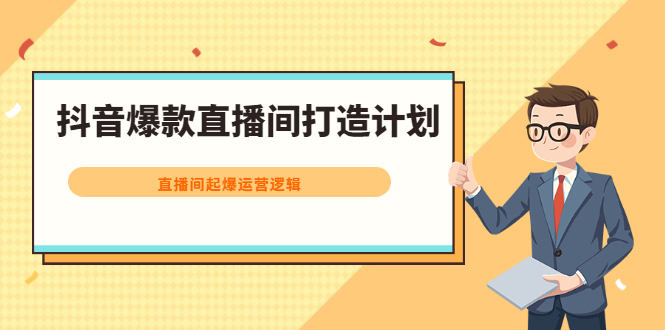 （2163期）抖音爆款直播间打造计划，直播间起爆运营逻辑-iTZL项目网