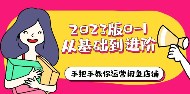 （6029期）2023版0-1从基础到进阶，手把手教你运营闲鱼店铺（10节视频课）-iTZL项目网