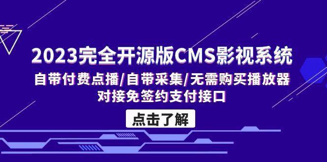 （5136期）2023完全开源版CMS影视系统/自带付费点播/自带采集/无需购买播放器/对接…-iTZL项目网