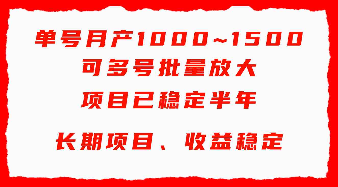 （9444期）单号月收益1000~1500，可批量放大，手机电脑都可操作，简单易懂轻松上手-iTZL项目网