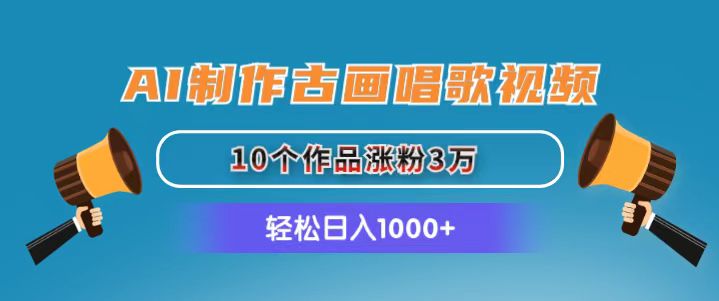 （11172期）AI制作古画唱歌视频，10个作品涨粉3万，日入1000+-iTZL项目网