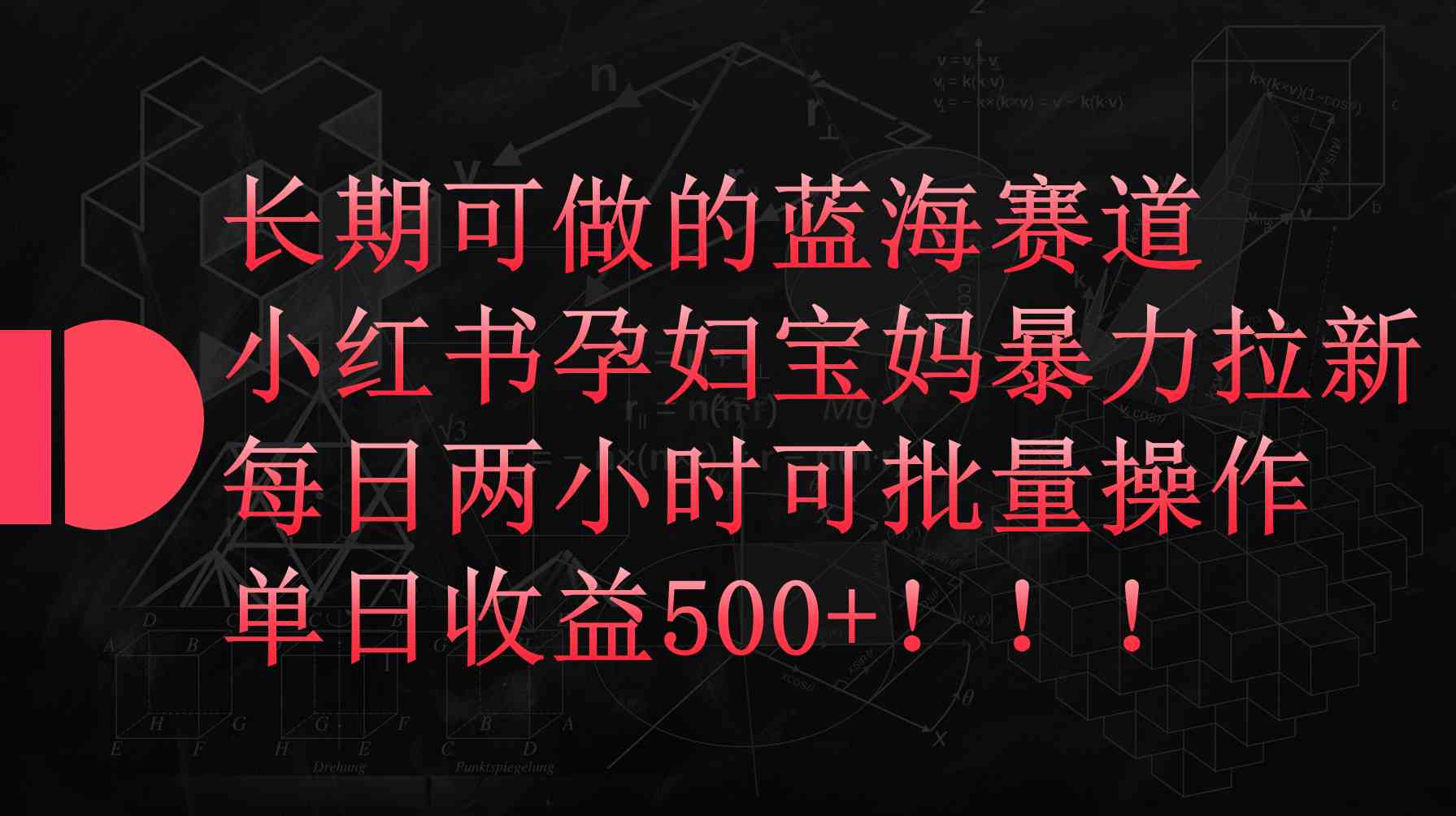 （9952期）小红书孕妇宝妈暴力拉新玩法，每日两小时，单日收益500+-iTZL项目网