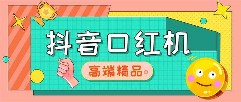 （5287期）外面收费2888的抖音口红机网站搭建【源码+教程】-iTZL项目网