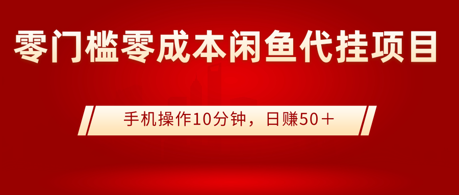 （2784期）0门槛0成本闲鱼代挂项目，手机操作10分钟，日赚50＋-iTZL项目网