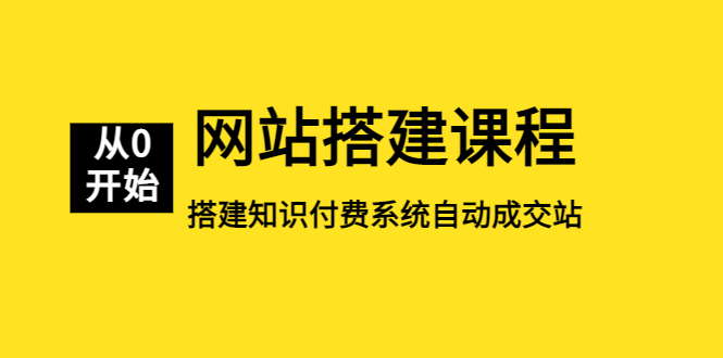 （5379期）网站搭建课程，从零开始搭建知识付费系统自动成交站-iTZL项目网