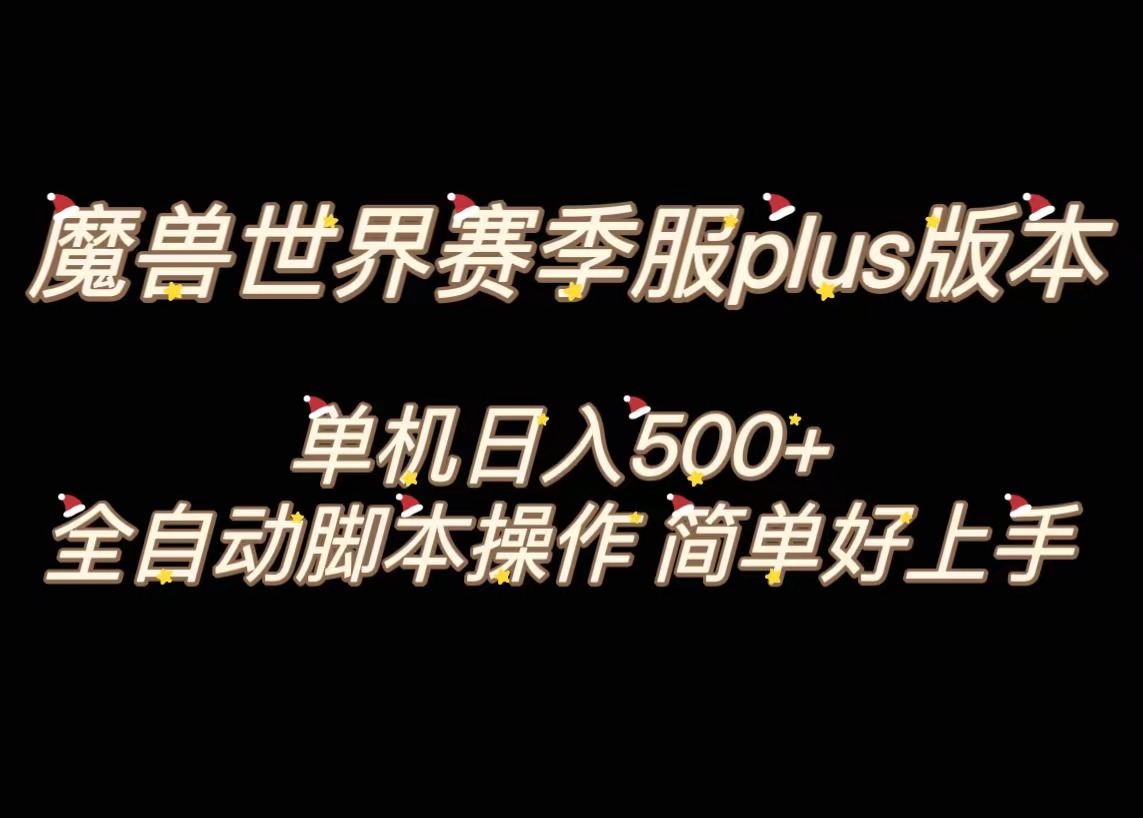 （8195期）魔兽世界plus版本全自动打金搬砖，单机500+，操作简单好上手。-iTZL项目网