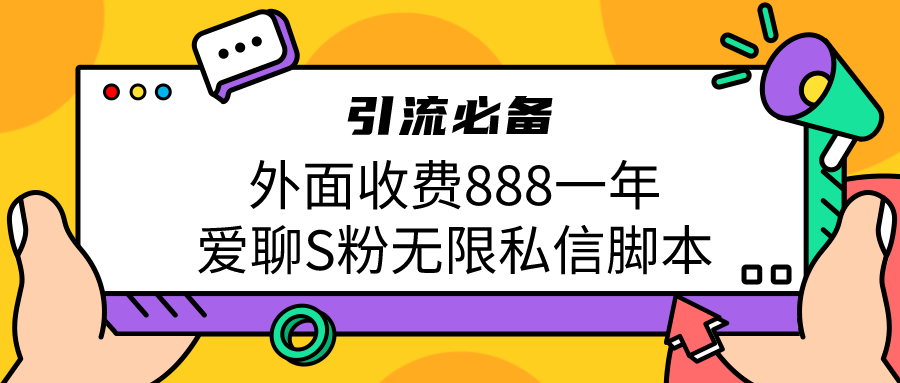 （6740期）引流S粉必备外面收费888一年的爱聊app无限私信脚本-iTZL项目网