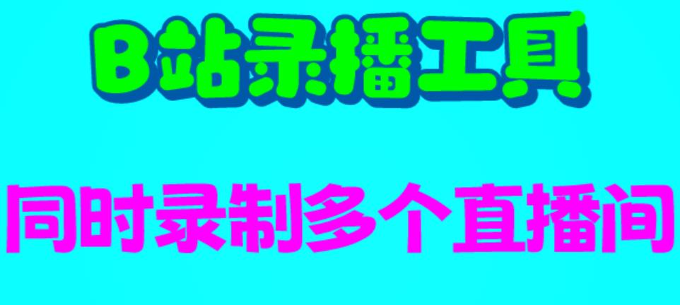 （6525期）B站录播工具，支持同时录制多个直播间【录制脚本+使用教程】-iTZL项目网