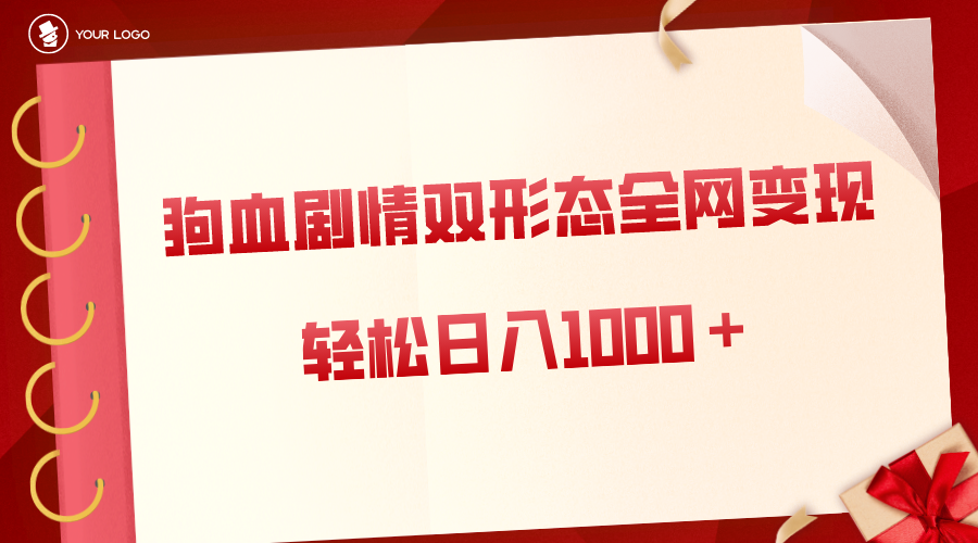 （8517期）狗血剧情多渠道变现，双形态全网布局，轻松日入1000＋，保姆级项目拆解-iTZL项目网