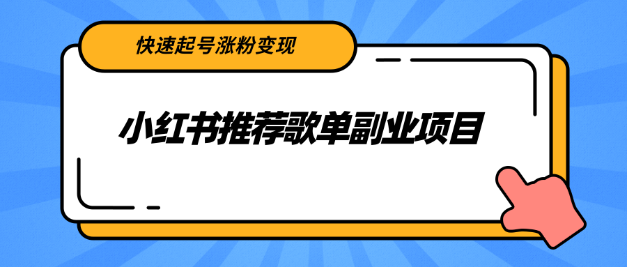 （2265期）小红书推荐歌单副业项目，快速起号涨粉变现，适合学生 宝妈 上班族-iTZL项目网