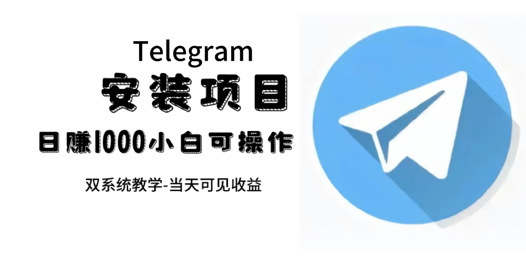 （7455期）帮别人安装“纸飞机“，一单赚10—30元不等：附：免费节点-iTZL项目网