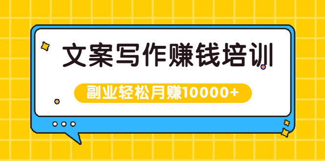 （1936期）文案写作赚钱培训，新手也可以利用副业轻松月赚10000+手把手教你操作-iTZL项目网