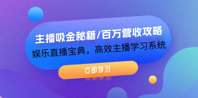 （12188期）主播吸金秘籍/百万营收攻略，娱乐直播宝典，高效主播学习系统-iTZL项目网