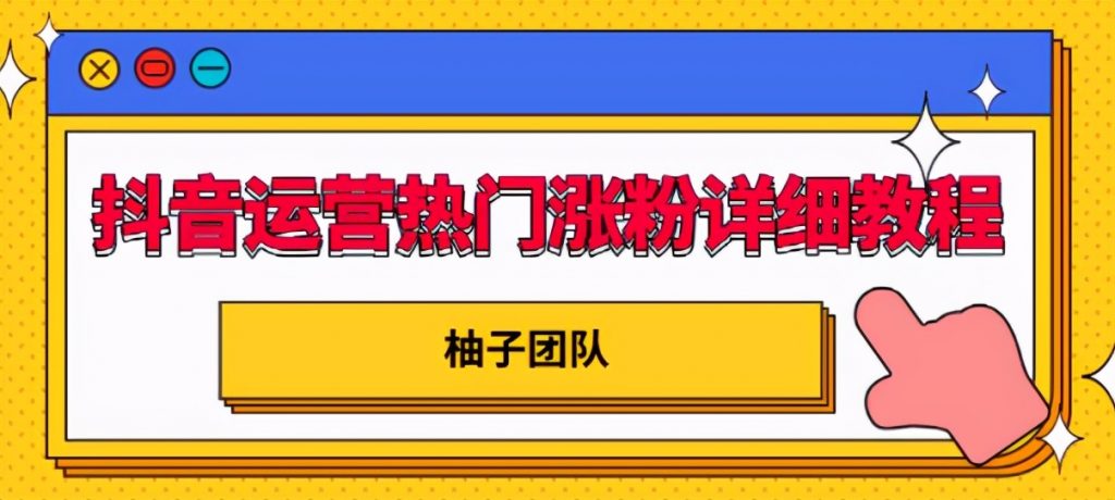 抖音运营热门涨粉详细教程，持续性的吸引和留住粉丝【视频课程】-iTZL项目网