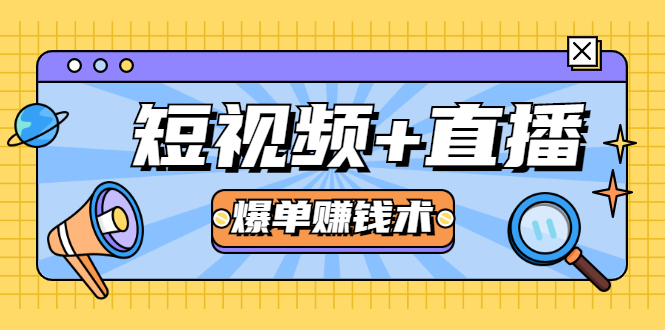 （1684期）短视频+直播爆单赚钱术，0基础0粉丝 当天开播当天赚 月赚2万（附资料包）-iTZL项目网