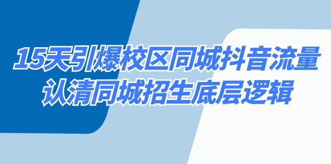 （8813期）15天引爆校区 同城抖音流量，认清同城招生底层逻辑-iTZL项目网