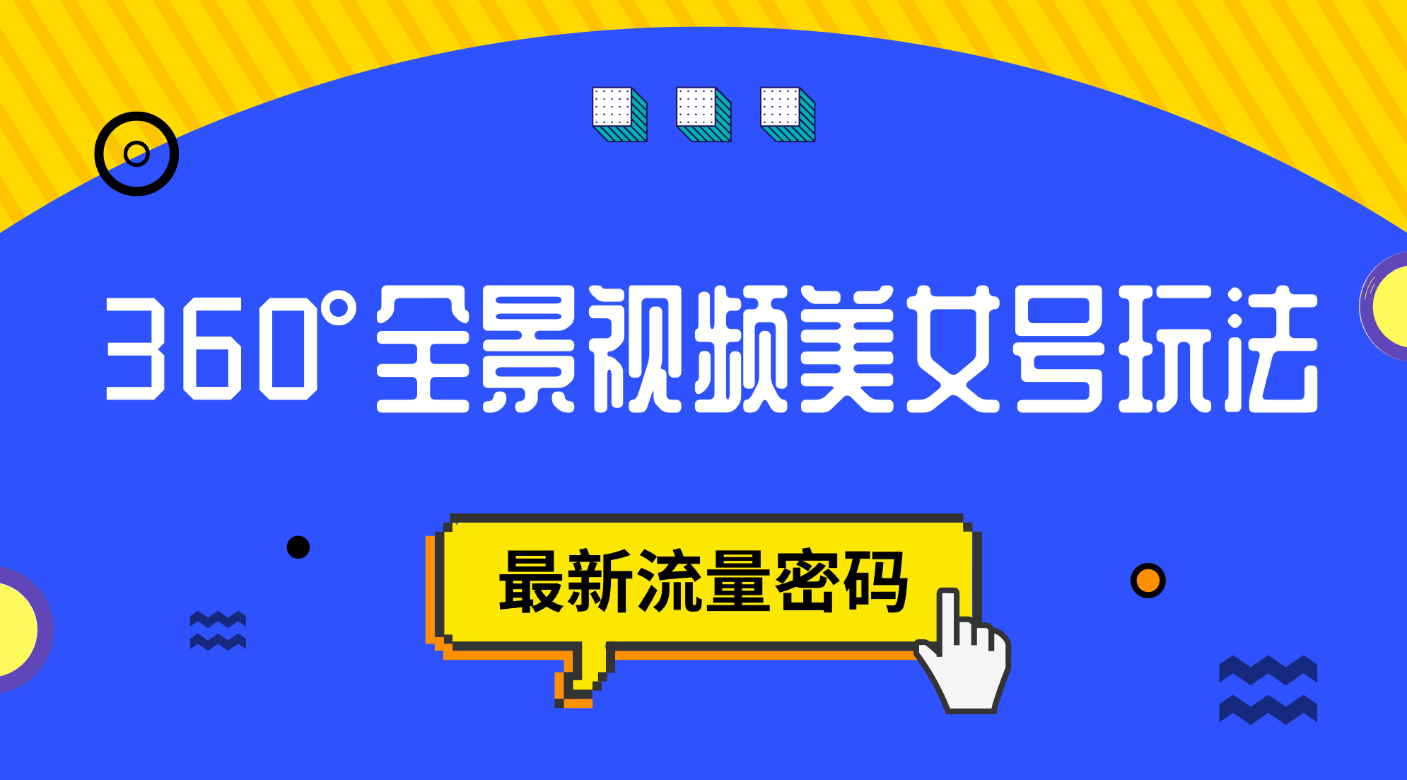 （7332期）抖音VR计划，360°全景视频美女号玩法，最新流量密码-iTZL项目网