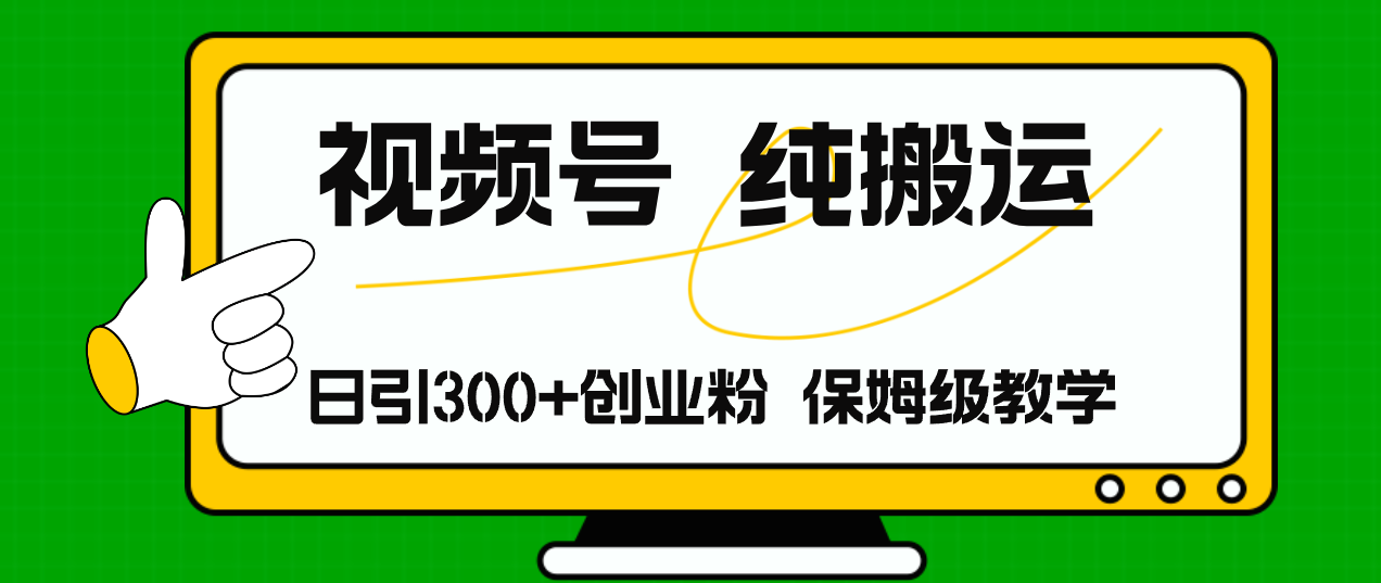 （11827期）视频号纯搬运日引流300+创业粉，日入4000+-iTZL项目网