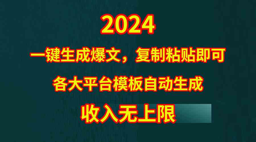 （9940期）4月最新爆文黑科技，套用模板一键生成爆文，无脑复制粘贴，隔天出收益，…-iTZL项目网