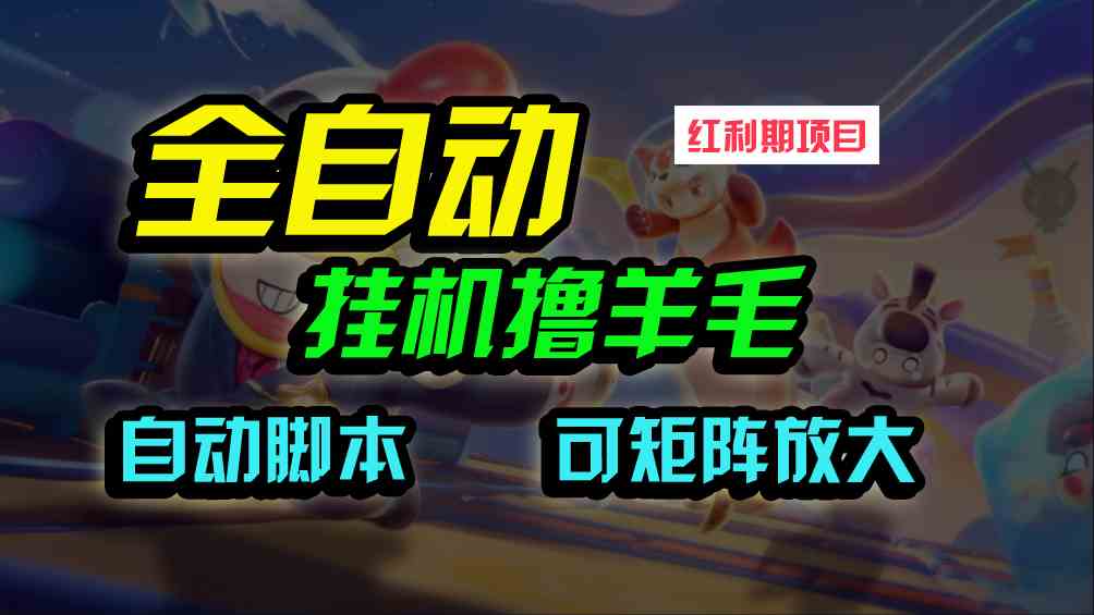 （9991期）全自动挂机撸金，纯撸羊毛，单号20米，有微信就行，可矩阵批量放大-iTZL项目网