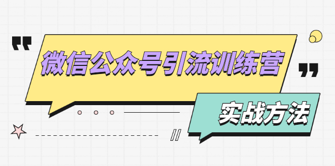 （1872期）微信公众号引流训练营：日引100+流量实战方法+批量霸屏秘笈+排名置顶黑科技-iTZL项目网