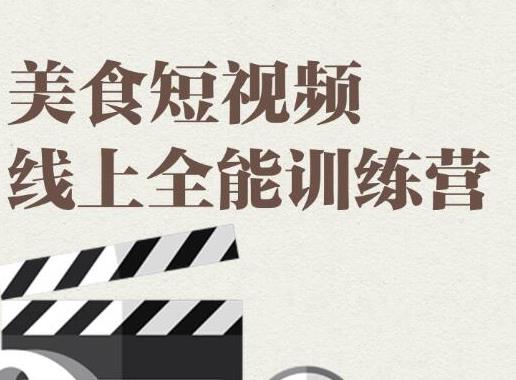 （1807期）旧食课堂·美食短视频线上全能训练营，让你快速入门美食短视频拍摄-iTZL项目网