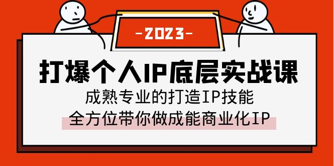 （6417期）打爆·个人IP底层实战课，成熟专业的打造IP技能 全方位带你做成能商业化IP-iTZL项目网