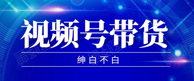 2020年9月红利项目：视频号带货，实测单个账号稳定日收入300左右（附素材）-iTZL项目网