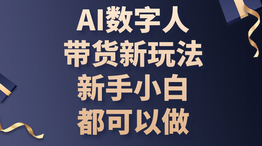 （10785期）AI数字人带货新玩法，新手小白都可以做-iTZL项目网