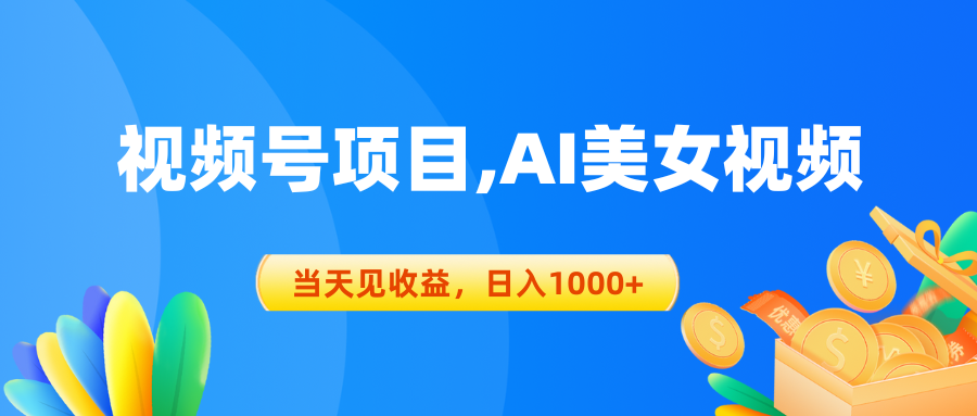 （10501期）视频号蓝海项目,AI美女视频，当天见收益，日入1000+-iTZL项目网