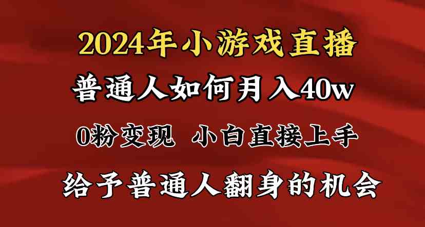 （8950期）2024最强风口，小游戏直播月入40w，爆裂变现，普通小白一定要做的项目-iTZL项目网