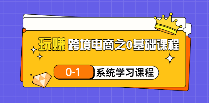 （3026期）玩赚跨境电商之0基础课程，0-1系统学习课程（20节视频课）-iTZL项目网